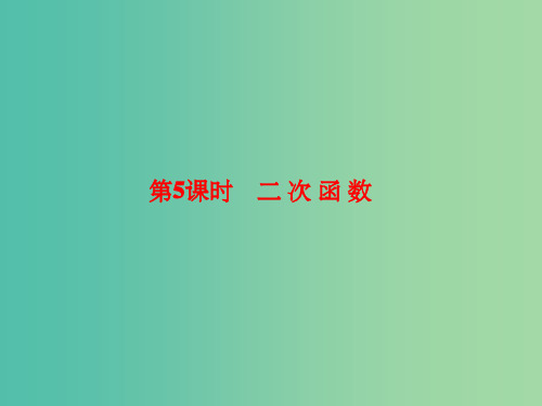 高考数学大一轮复习 第二章 函数与基本初等函数 2.5 二次函数课件 理