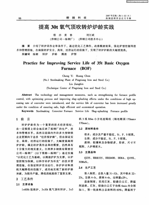 提高30t氧气顶吹转炉炉龄实践