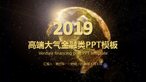 高端大气金融类-绝对精美PPT模板