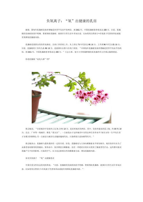 负氧离子：“氧”出健康的乳房