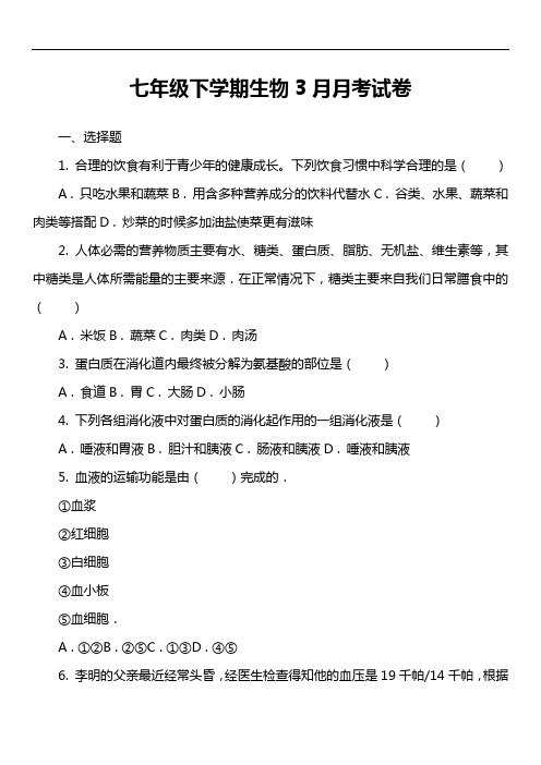 七年级下学期生物3月月考试卷第27套真题)