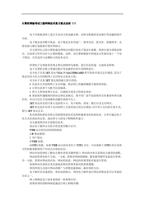 计算机等级考试三级网络技术复习重点总结(3)