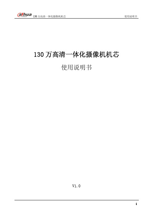 【VIP专享】大华130万高清一体化摄像机机芯使用说明书V1.0_20110318