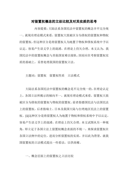 对留置权概念的立法比较及对其实质的思考