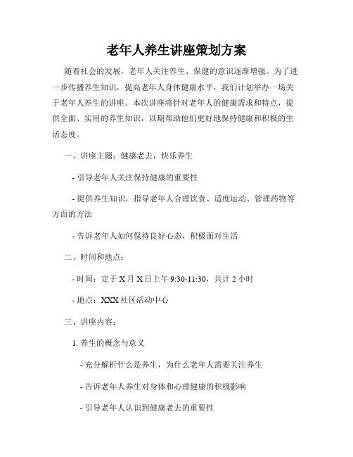 老年人养生讲座策划方案