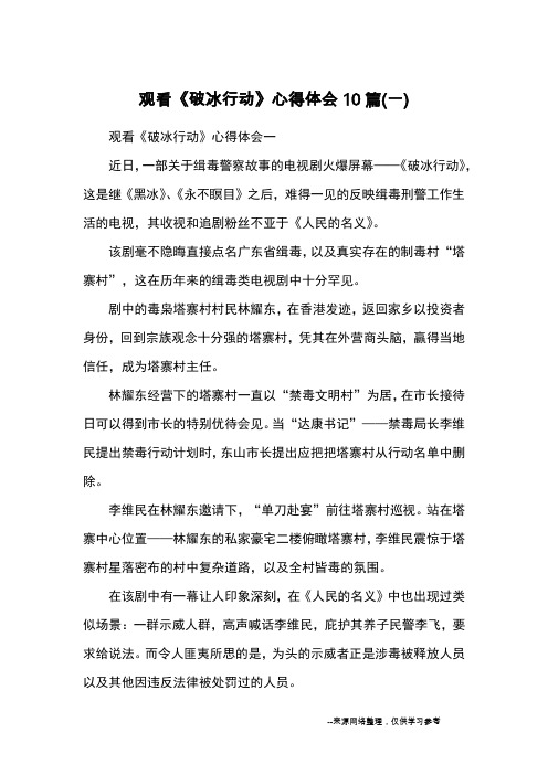 观看《破冰行动》心得体会10篇(一)_心得体会