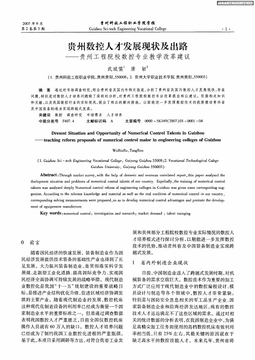 贵州数控人才发展现状及出路——贵州工程院校数控专业教学改革建议