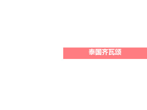 泰国奇瓦颂(Chivasom)养生度假村圣辉堂.
