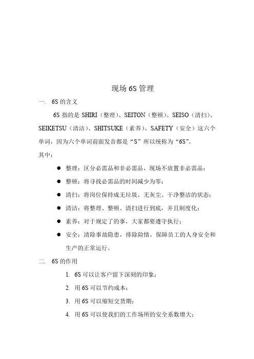 现场6S的含义、作用与推进