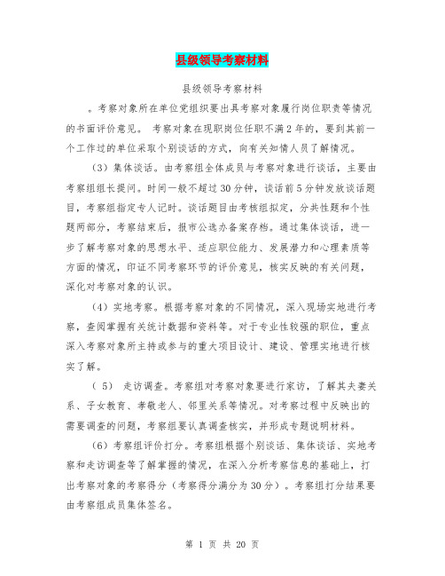 县级领导考察材料(完整版)