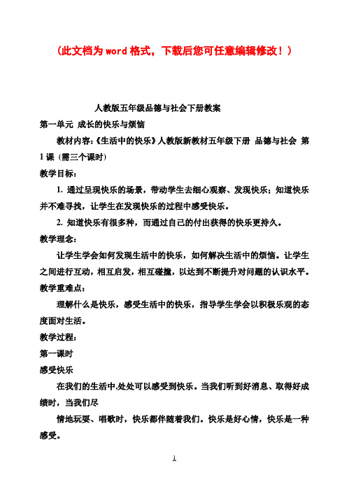 人教版小学五年级品德与社会下册教案1
