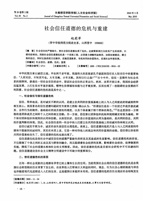 社会信任道德的危机与重建