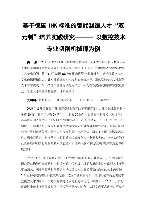 基于德国IHK标准的智能制造人才“双元制”培养实践研究------以数控技术专业切削机械师为例