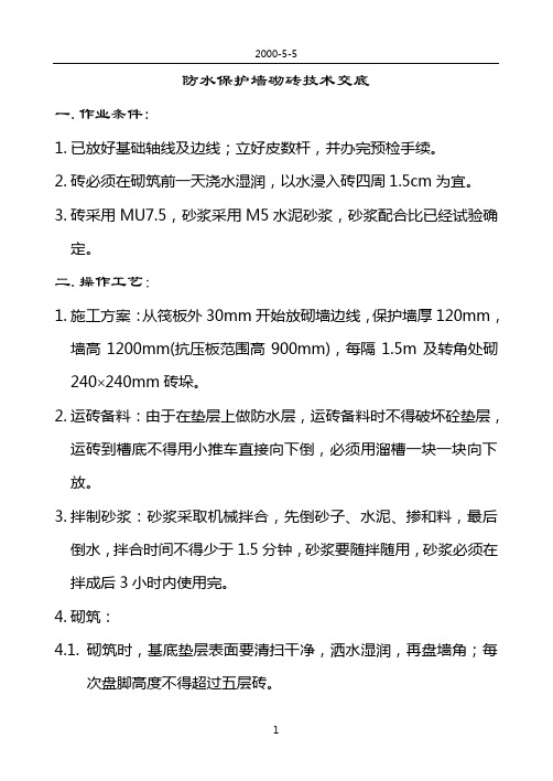 防水保护墙砌砖技术交底