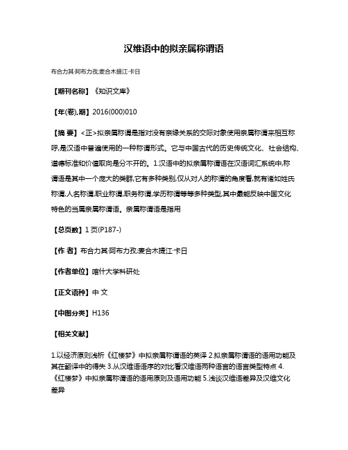 汉维语中的拟亲属称谓语