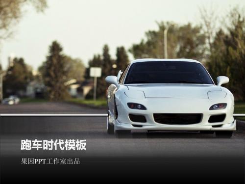 果因PPT 跑车时代