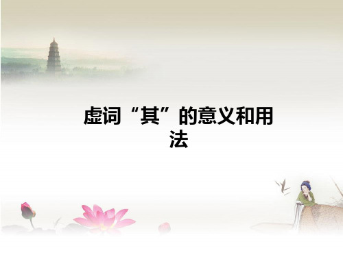 虚词“其”的意义和用法