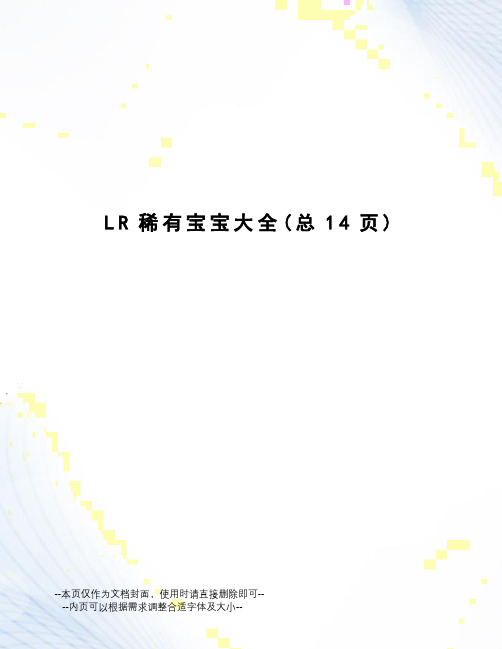 LR稀有宝宝大全