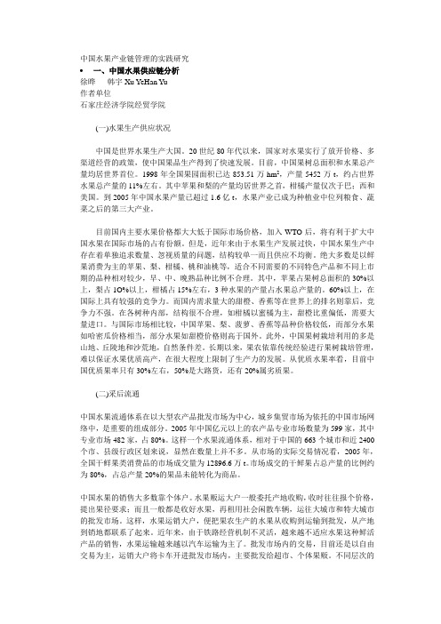 中国水果产业链管理的实践研究