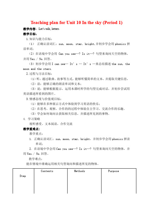 Unit 10 In the sky教学设计( 第一课时)  (二年级英语精品教案)