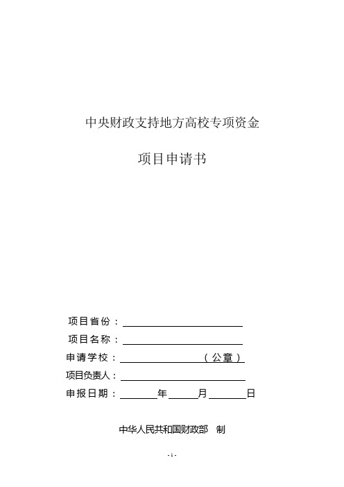 中央财政支持地方高校发展专项基金项目申请书