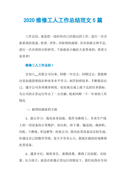 2020维修工人工作总结范文5篇