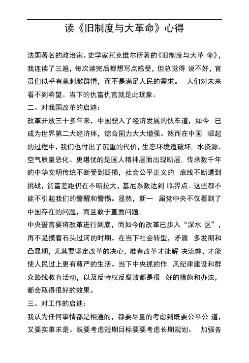 读《旧制度与大革命》心得