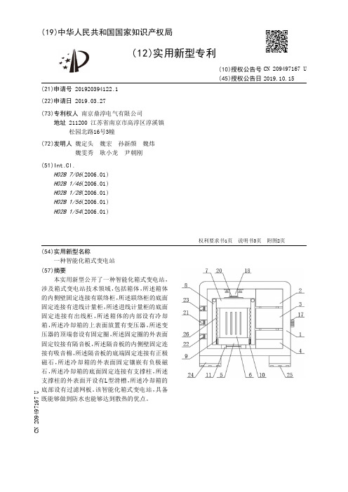 【CN209497167U】一种智能化箱式变电站【专利】