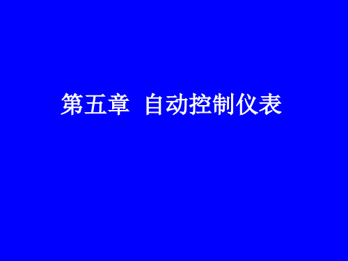 自动控制仪表(ppt 64页)