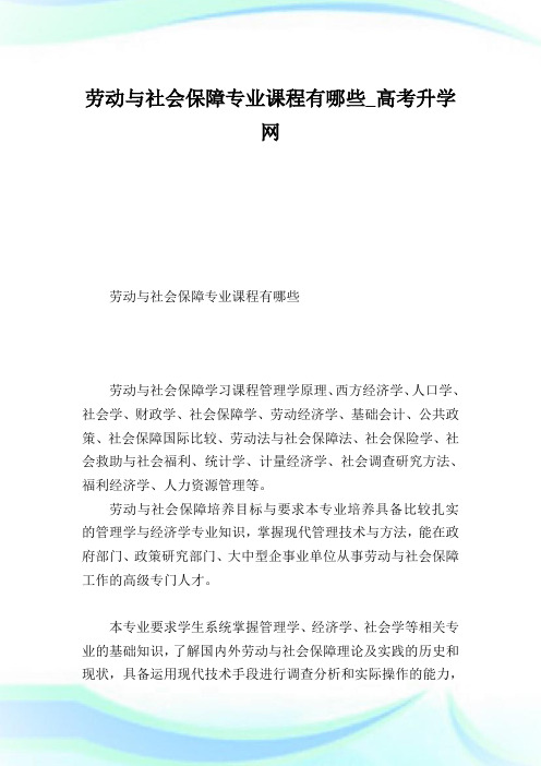 劳动与社会保障专业课程有哪些.doc