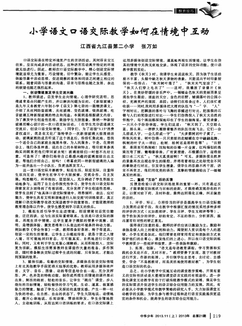 小学语文口语交际教学如何在情境中互动