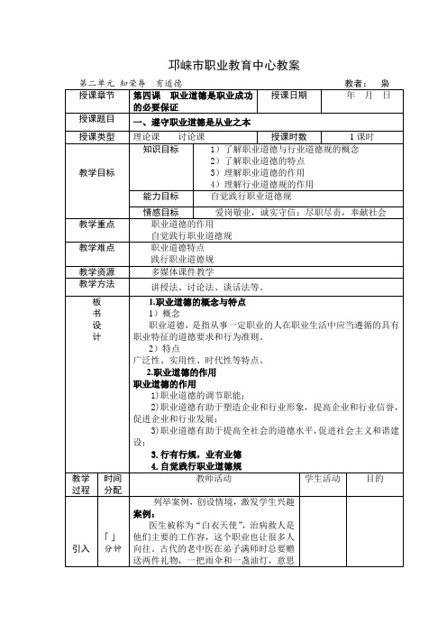 第四课  职业道德是职业成功地必要保证  教案设计
