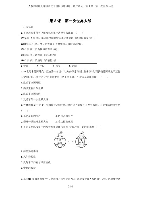 人教部编版九年级历史下册同步练习题：第三单元  第8课  第一次世界大战