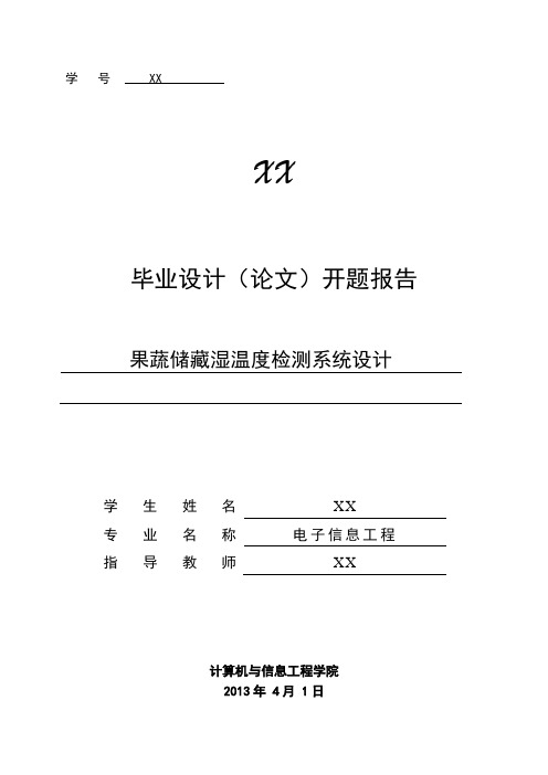 果蔬储藏温湿度检测系统设计开题报告