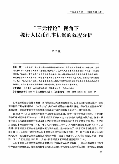 “三元悖论”视角下现行人民币汇率机制的效应分析