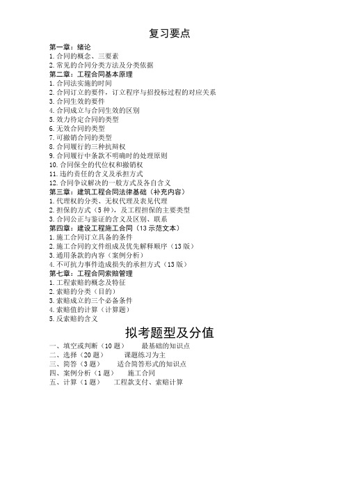 土木合同管理复习要点及考试题型
