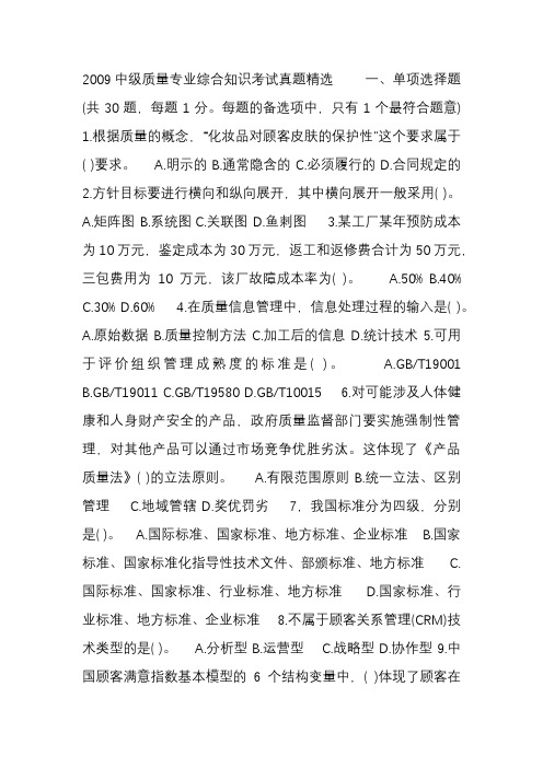 2009中级质量专业综合知识考试真题精选