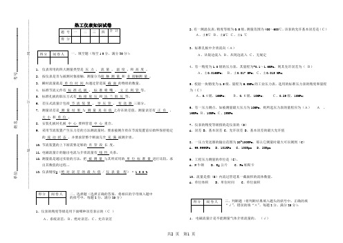 热工仪表考试题(含答案)