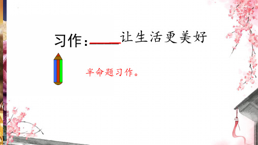 新统编人教版语文六年级上册《习作：____让生活更美好》精品教学课件