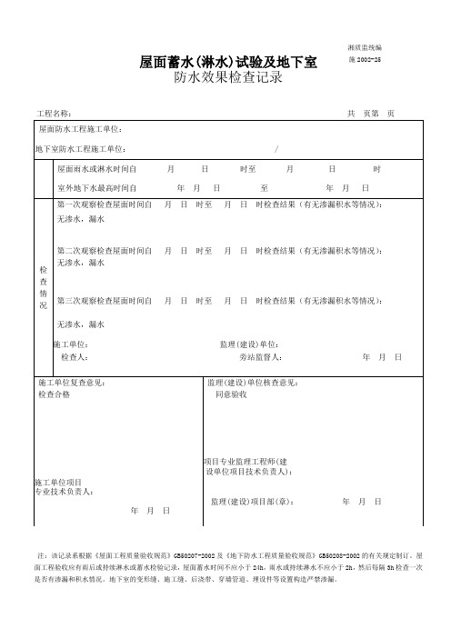 屋面蓄水淋水试验表
