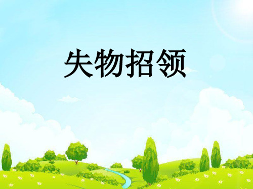 《失物招领》PPT优秀课件6