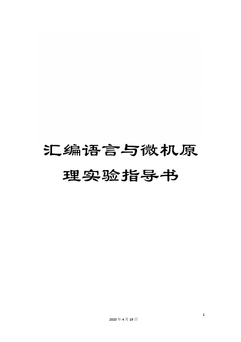 汇编语言与微机原理实验指导书范本