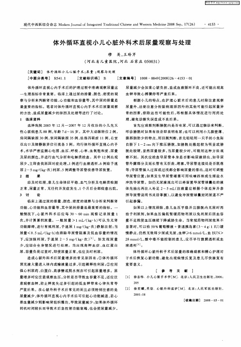 体外循环直视小儿心脏外科术后尿量观察与处理