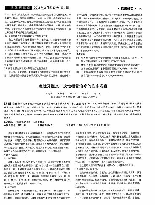 急性牙髓炎一次性根管治疗的临床观察