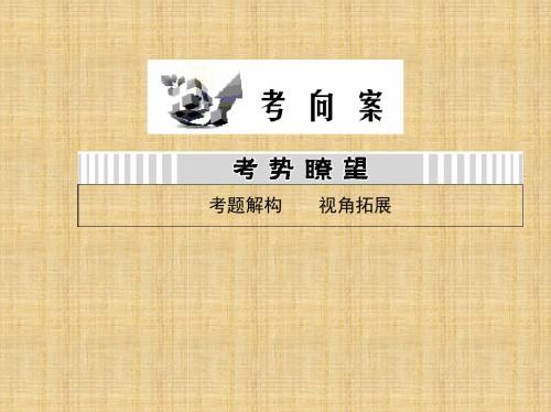 高考生物一轮复习考向案第四单元细胞的有丝分裂和增殖的周期性课件新人教版