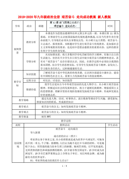 2019-2020年九年级政治全册 艰苦奋斗 走向成功教案 新人教版