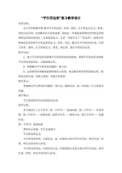 八年级数学下册教案-19.2 平行四边形1-沪科版