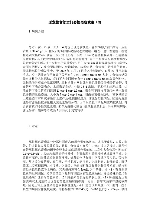 原发性食管贲门恶性黑色素瘤1例