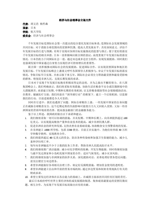 日本模拟联合国 立场文件
