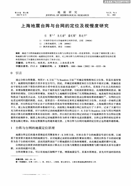 上海地震台阵与台网的定位及视慢度研究